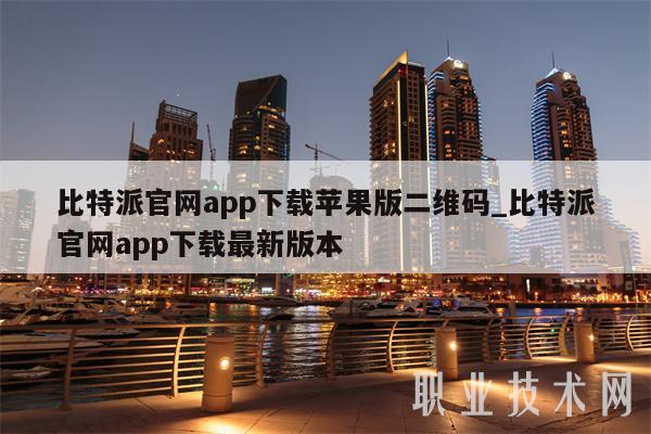 比特派官网app下载最新版本安卓,比特派官网app下载最新版本安卓版 比特派官网app下载最新版本安卓,比特派官网app下载最新版本安卓版