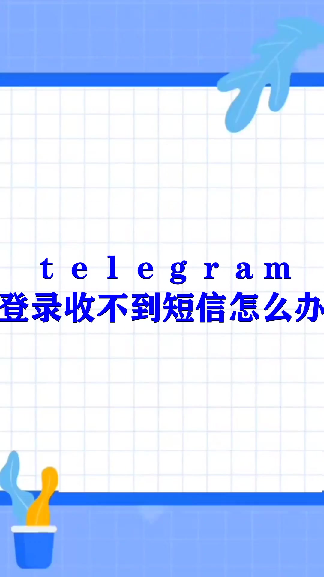 telegreat安卓手机收不到验证码的简单介绍 telegreat安卓手机收不到验证码的简单介绍