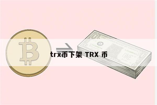 trx币有什么用途,trx币有升值空间吗