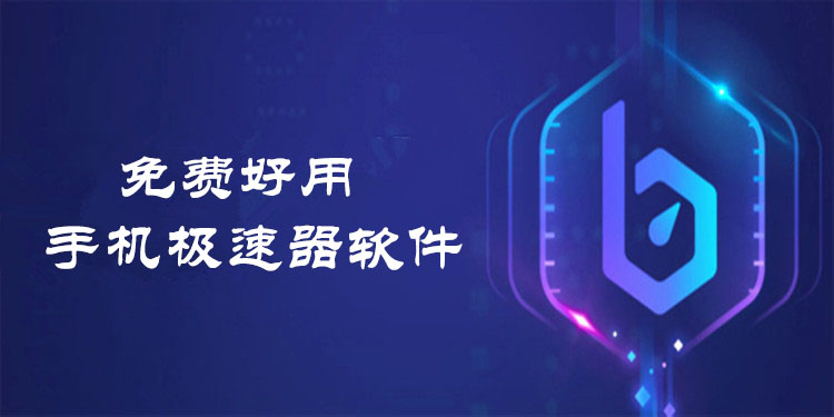 轻蜂加速器下载安装最新版,轻蜂加速器能加速什么海外软件