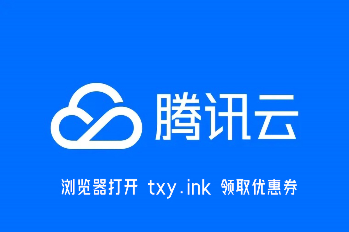 腾讯云官网登录入口,腾讯云app官方下载