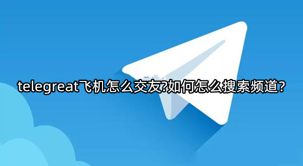 飞机telegreat官网,飞机telegreat官网版