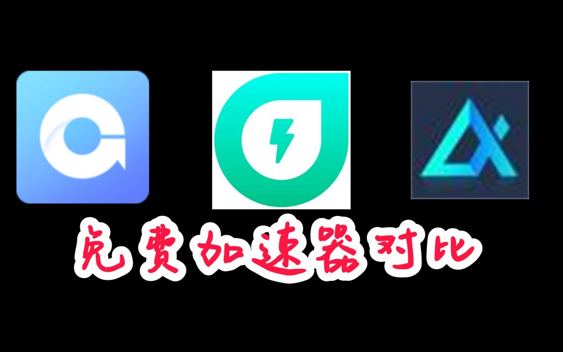 加速器免费体验一小时,云帆加速器每天免费一小时 加速器免费体验一小时,云帆加速器每天免费一小时