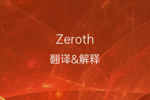 音译中文翻译,中文音译词大全