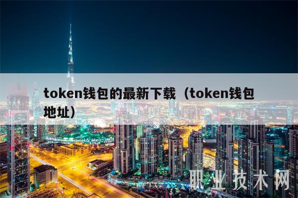 token钱包安卓ios下载,token pocket钱包ios下载 token钱包安卓ios下载,token pocket钱包ios下载