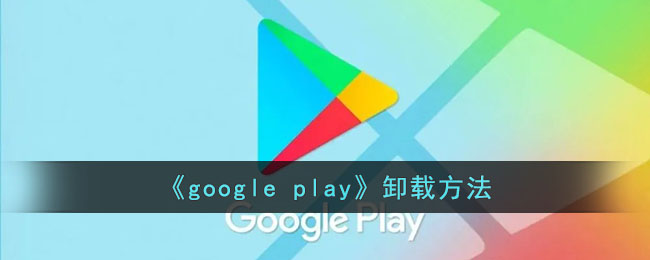 googleplay下载方法,googleplay如何下载安装包 googleplay下载方法,googleplay如何下载安装包