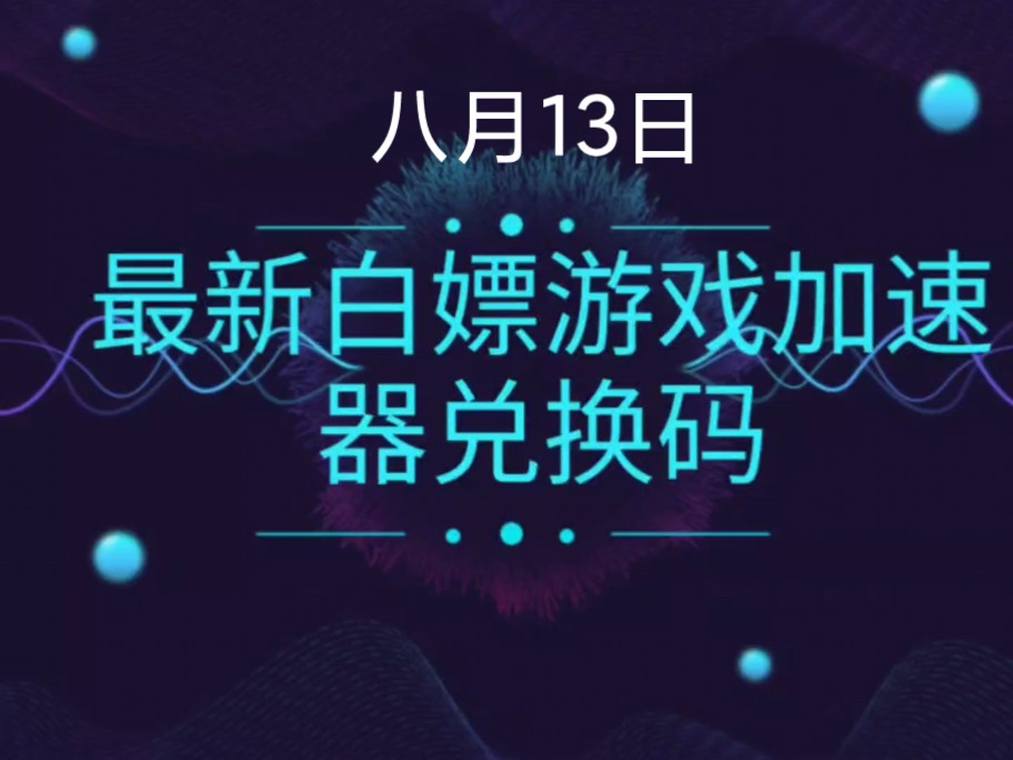 网易uu加速器,网易uu加速器兑换码
