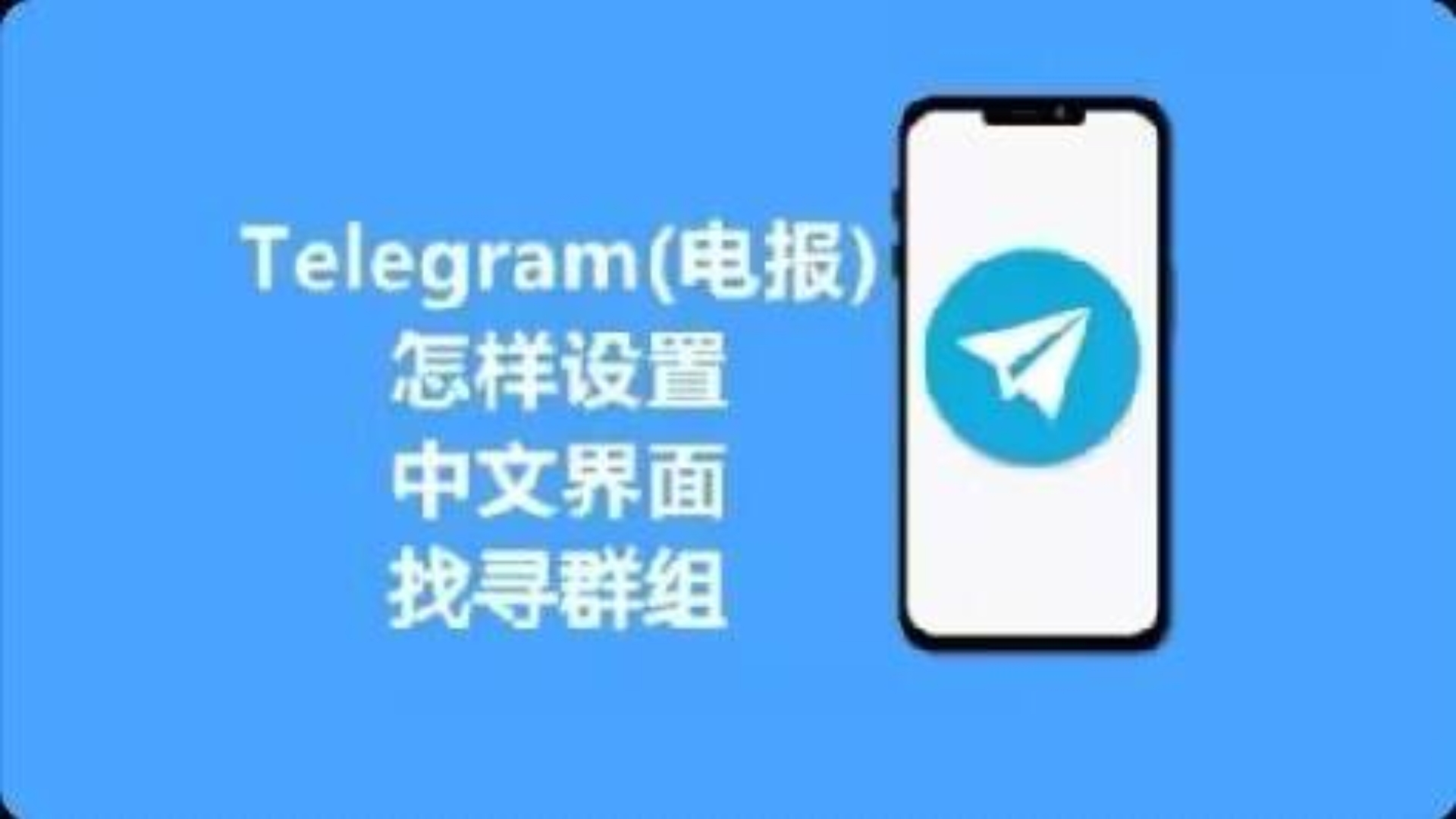 苹果版飞机怎么汉化,苹果手机飞机中文版怎么设置