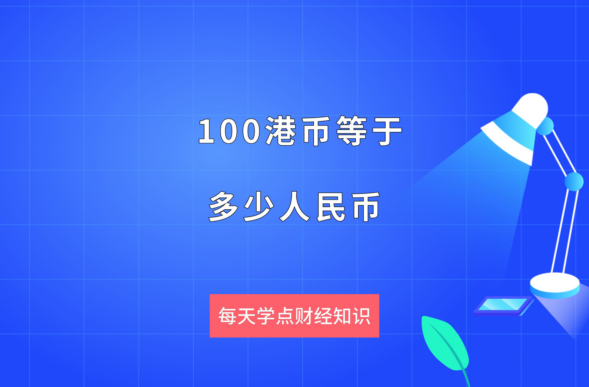 港币对人民币汇率,港币对人民币汇率1000兑多少