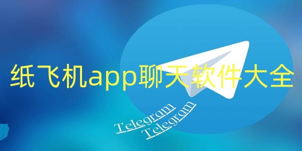 纸飞机软件怎么使用,纸飞机软件叫什么名字