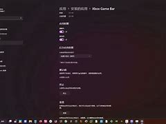 gamebar可以卸载吗,game center能卸载吗