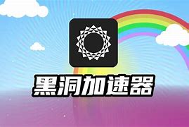 黑洞加速器每天三小时2022,黑洞加速器每天三小时永久免费版安卓v1