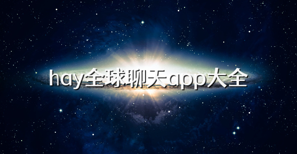 国际聊天软件app,国际聊天软件app怎么下载