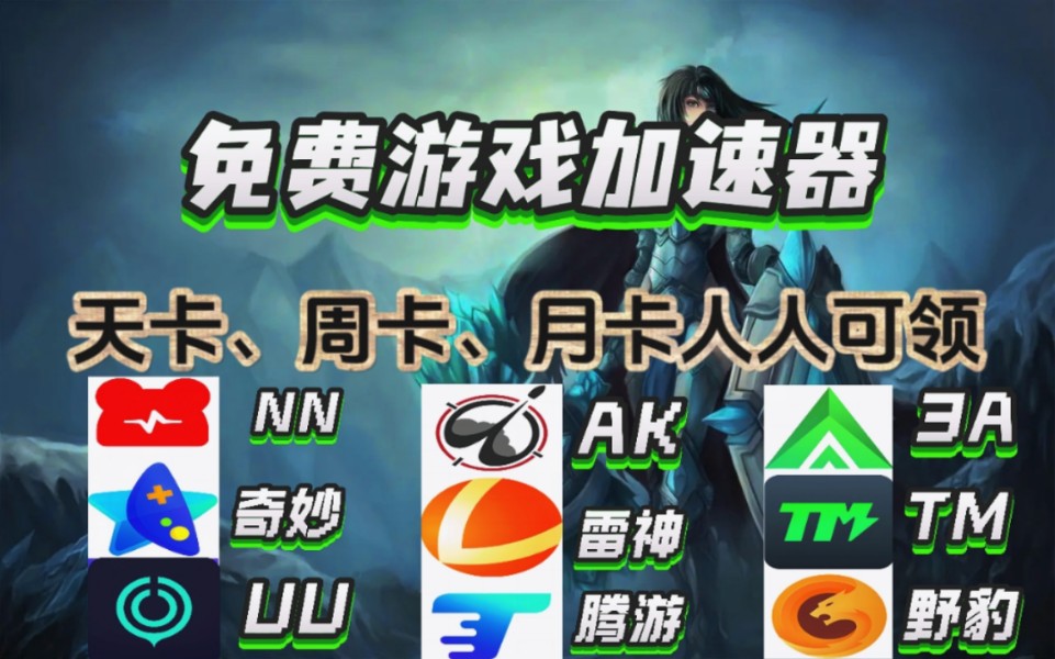 游戏加速器排名,游戏加速器排名分享