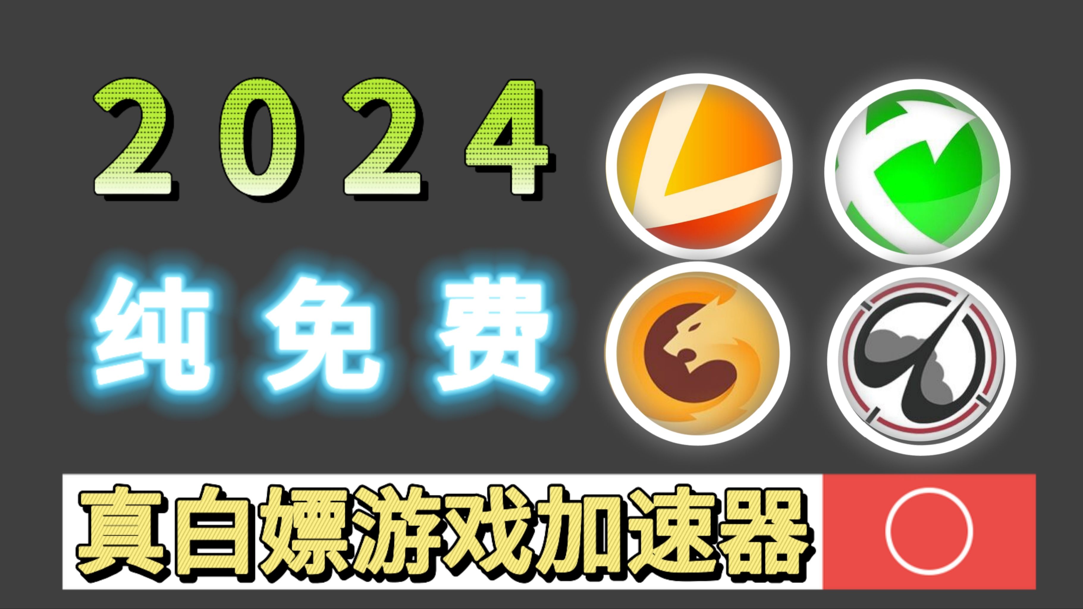 外网的免费加速器app,外网免费加速器app下载