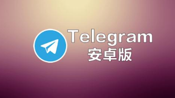 telegeram官网入口9.40,telegeram安卓下载中文版940