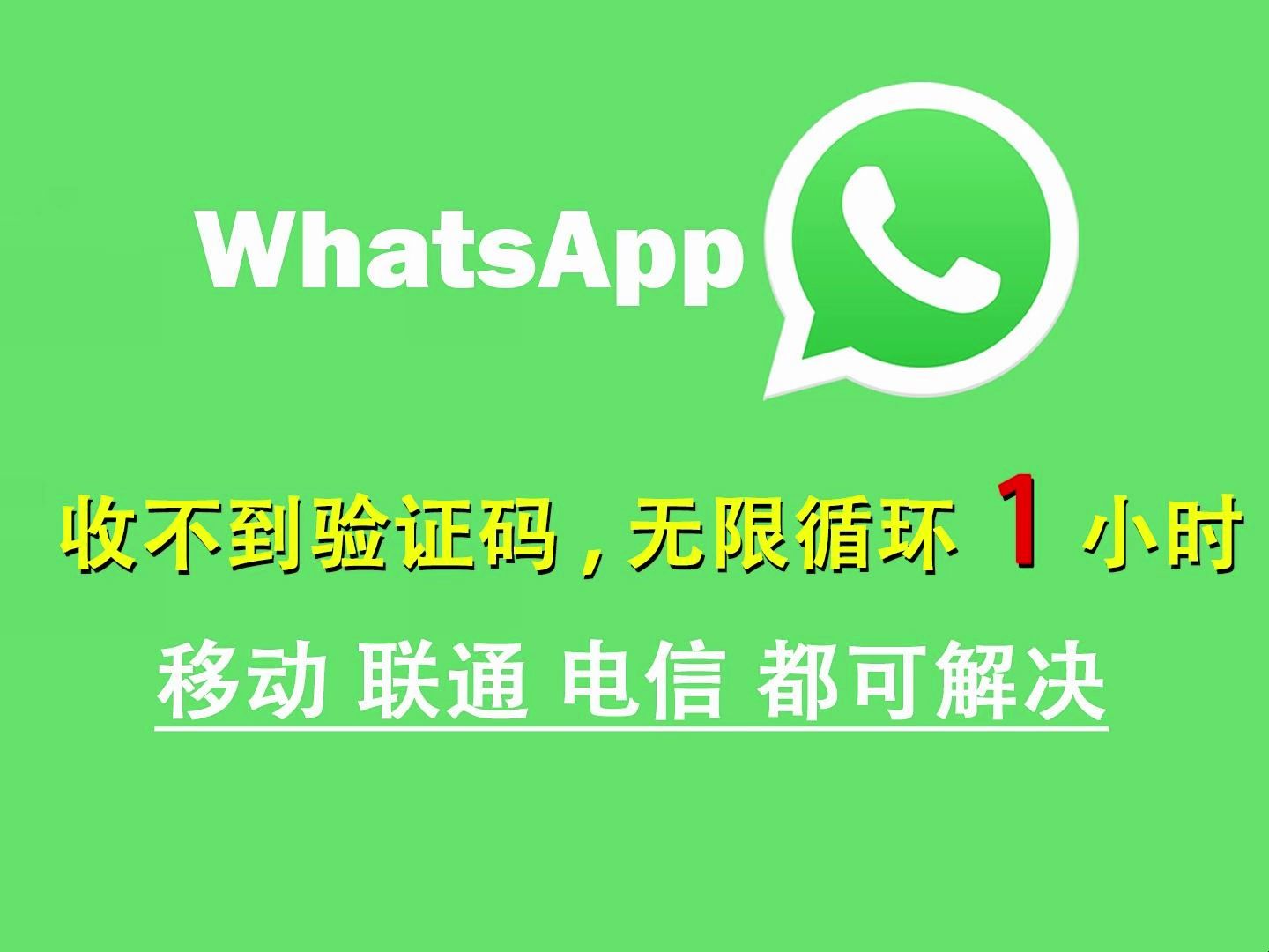 whatsapp手机号码无法接收验证码,whatsapp 号码收不到验证码怎么登录