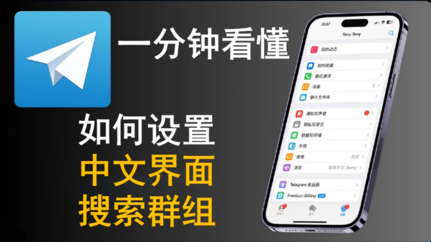 telegeram如何弄中文,telegeram苹果如何调中文