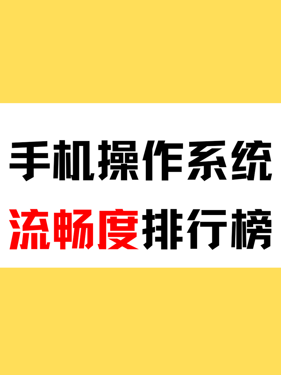 手机操作系统有哪些?,全球手机操作系统有哪些