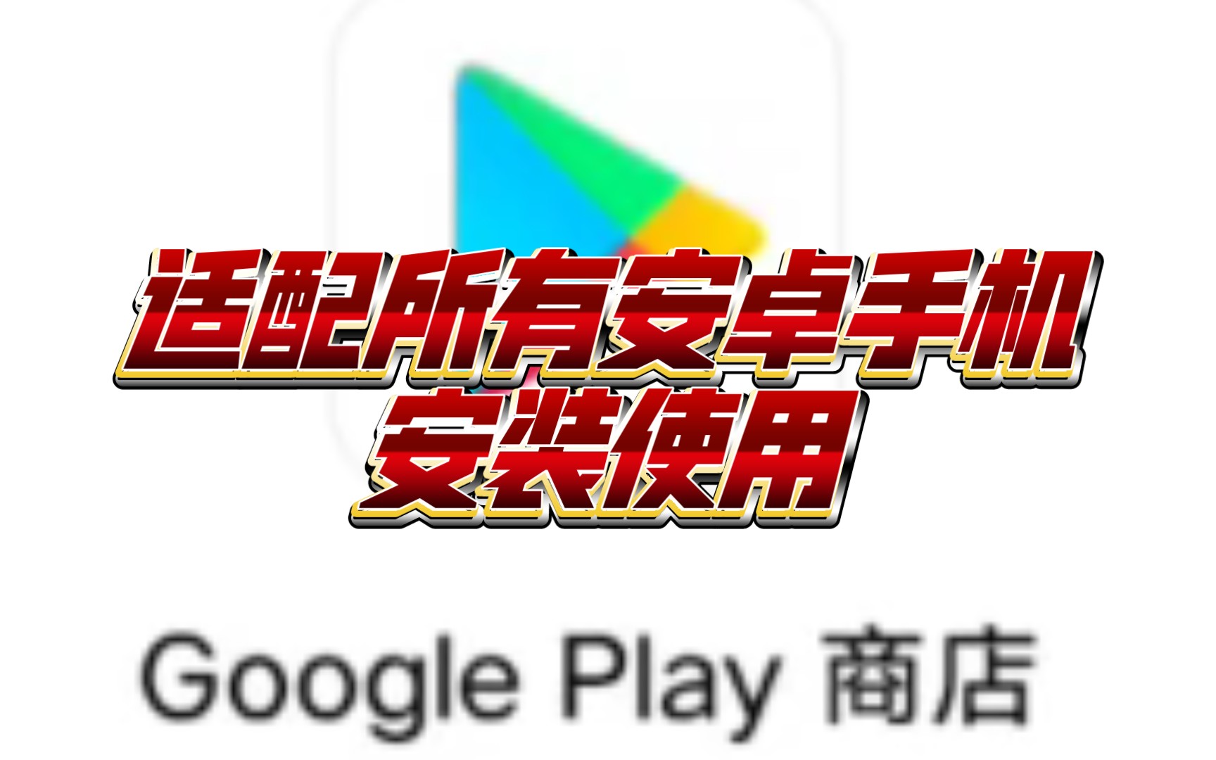 googleplay下载安卓手机,googleplay安卓版下载安装 googleplay下载安卓手机,googleplay安卓版下载安装