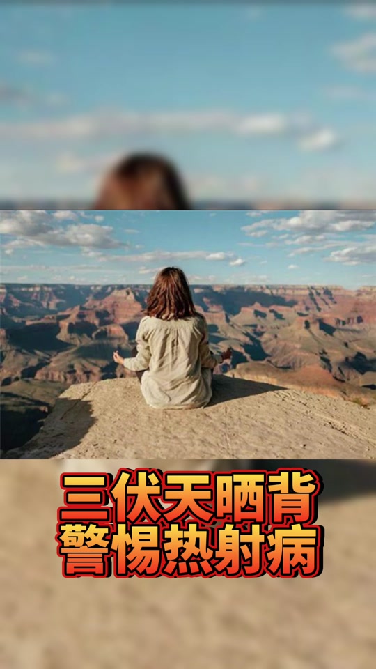 女子称晒背2小时后排出宿便,女子称晒背2小时后排出宿便?