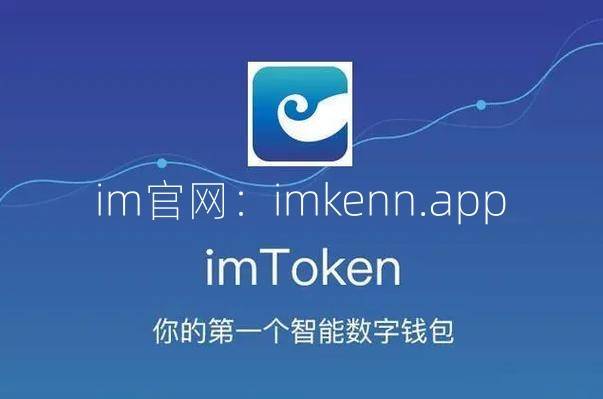 imtoken钱包官网怎么用,imtoken钱包官网app下载