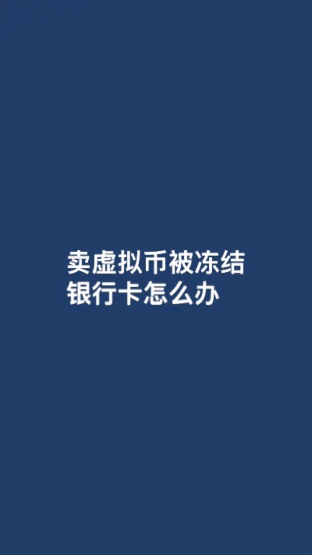 虚拟币导致银行卡冻结,虚拟币导致银行卡冻结怎么解冻