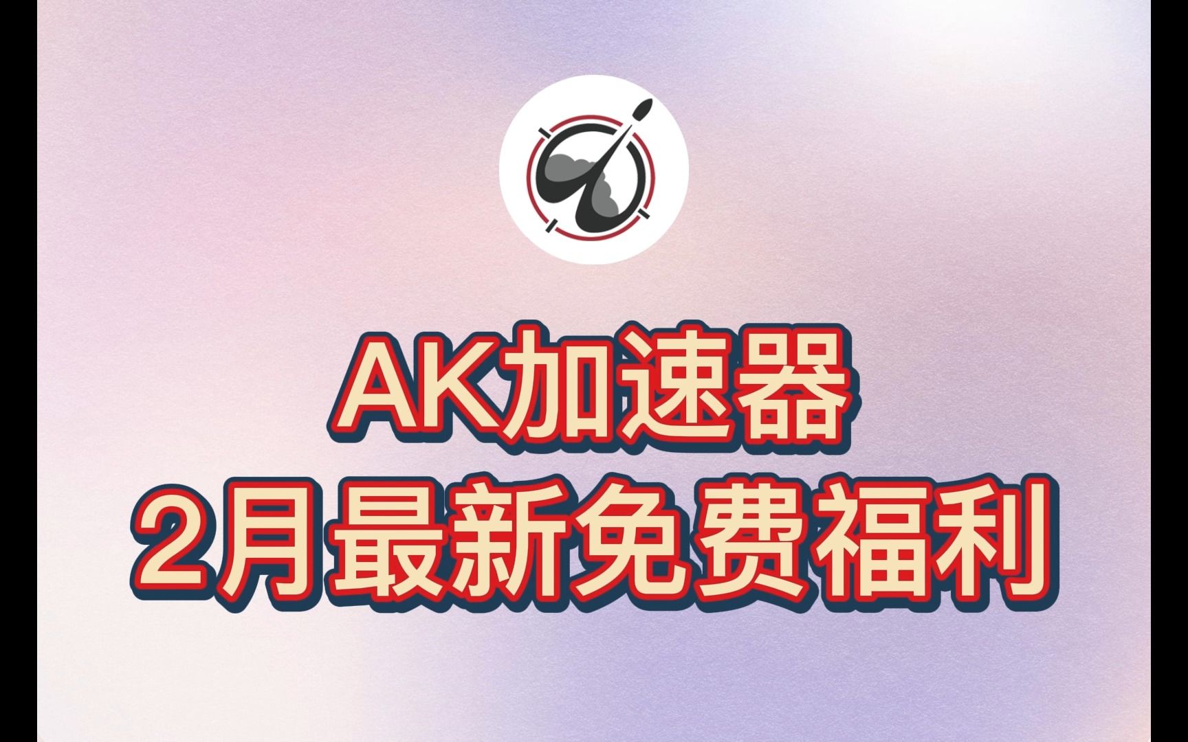 每天免费一个小时的加速器,每天免费领取一小时的加速器