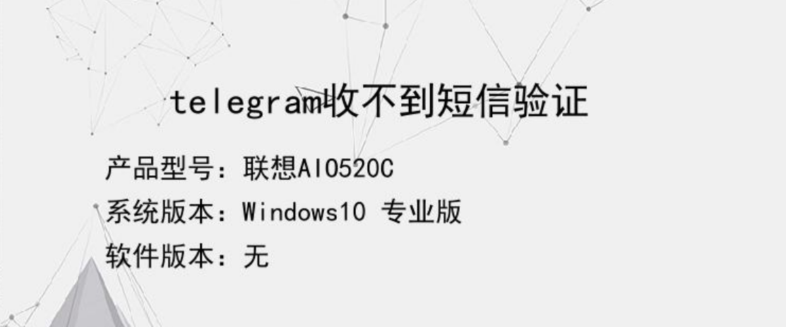 telegram收不到短信,telegram收不到短信验证+86