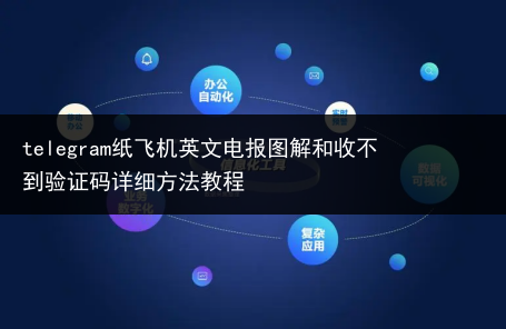 电报telegeram使用说明,telegeram短信验证解决办法