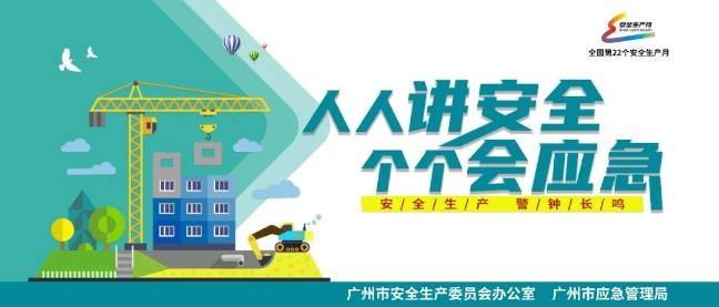 广州市安全生产协会,广州市安全生产管理局