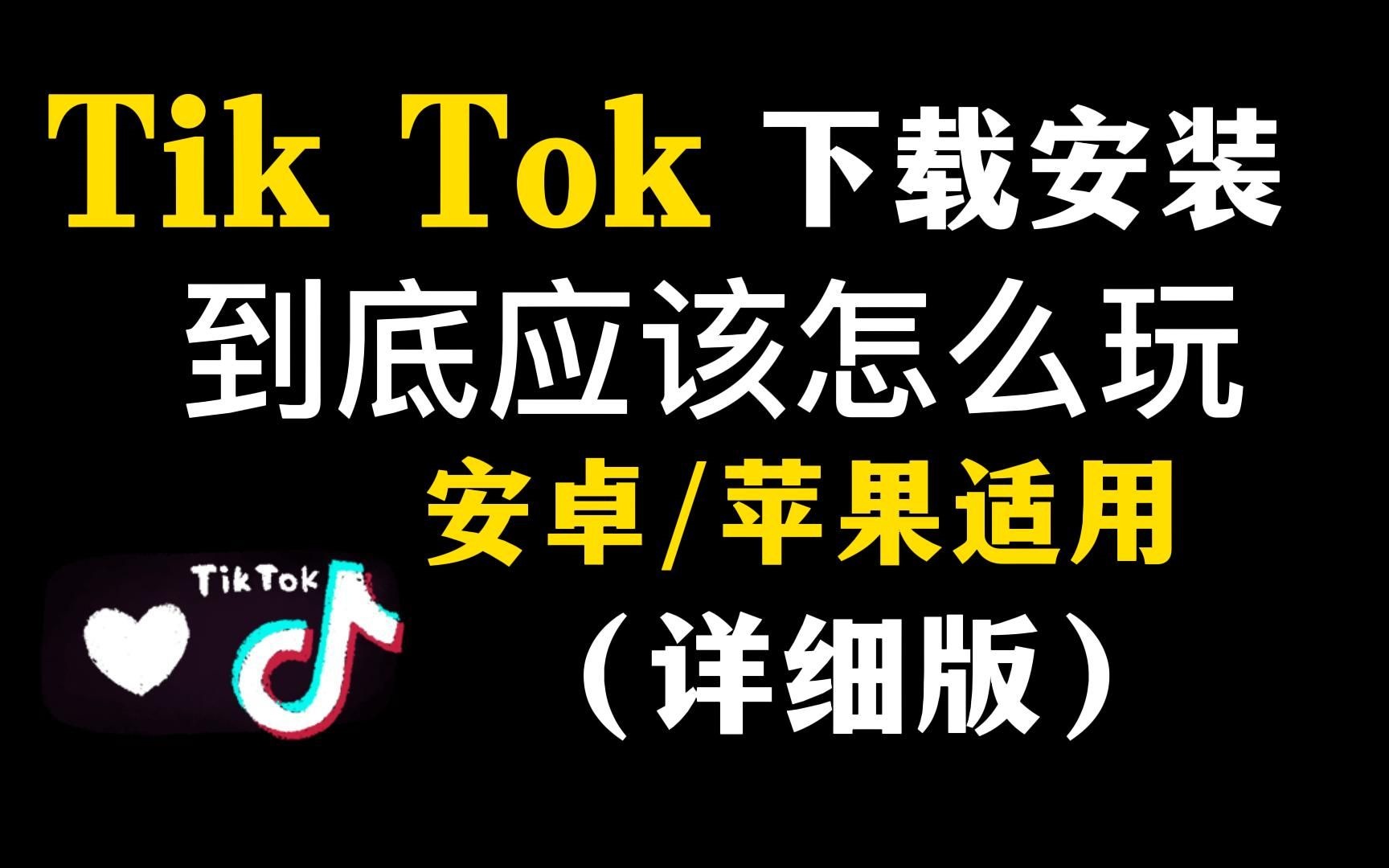 tiktok官网下载入口,tiktok官网下载入口安卓