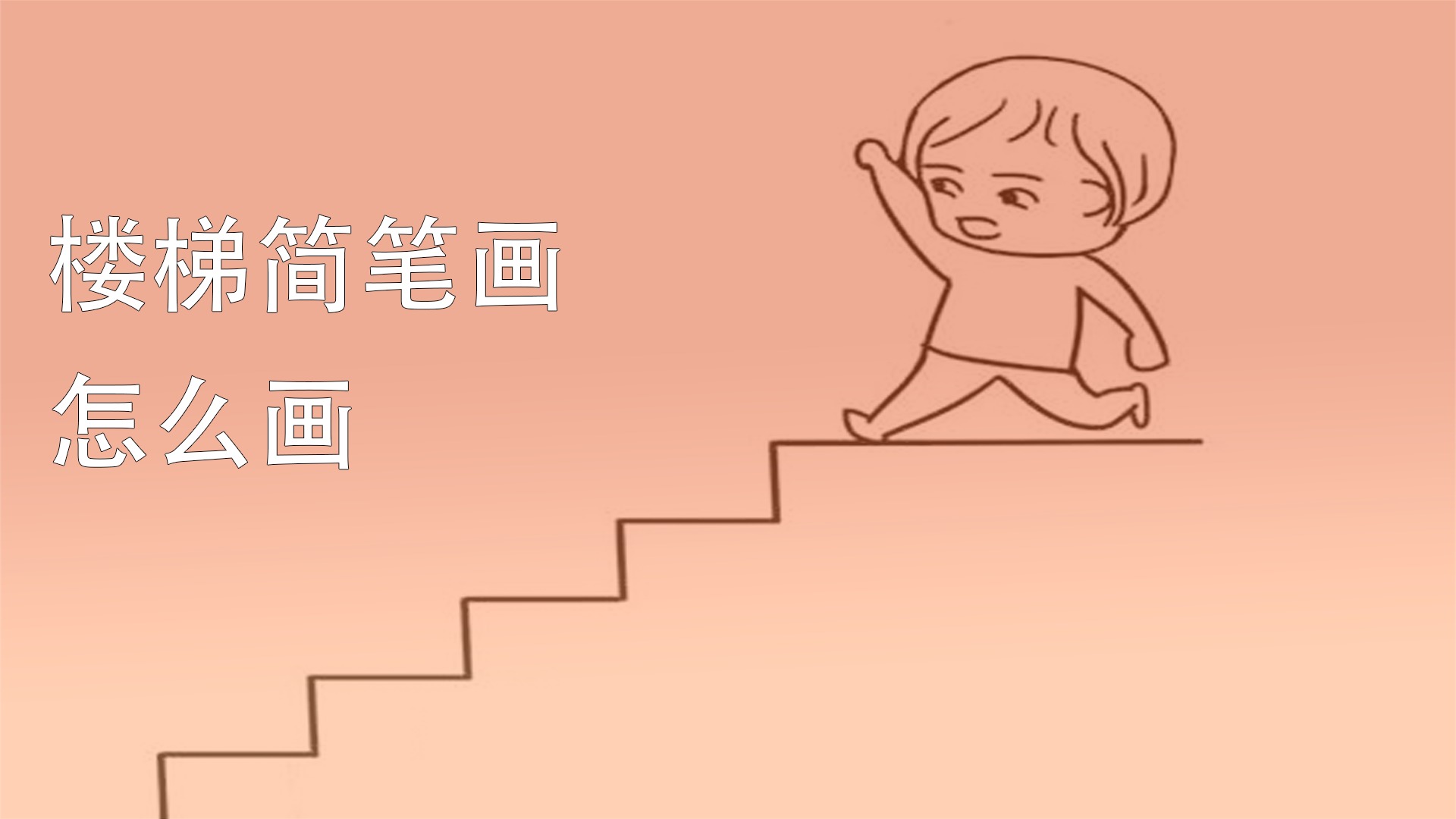 平台梯子简笔,梯子简笔画 简单