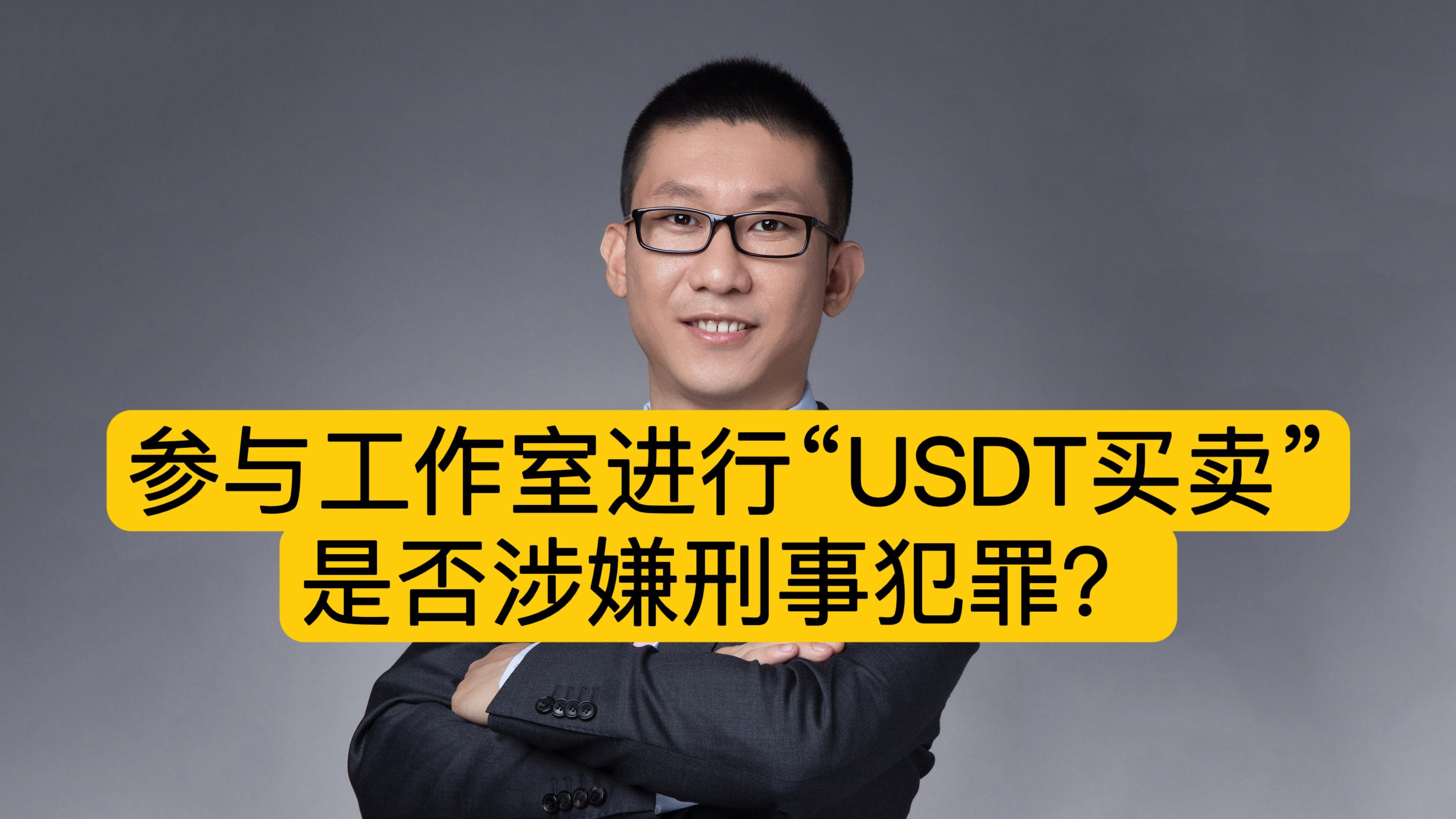 网上买卖usdt币会被判几年的简单介绍