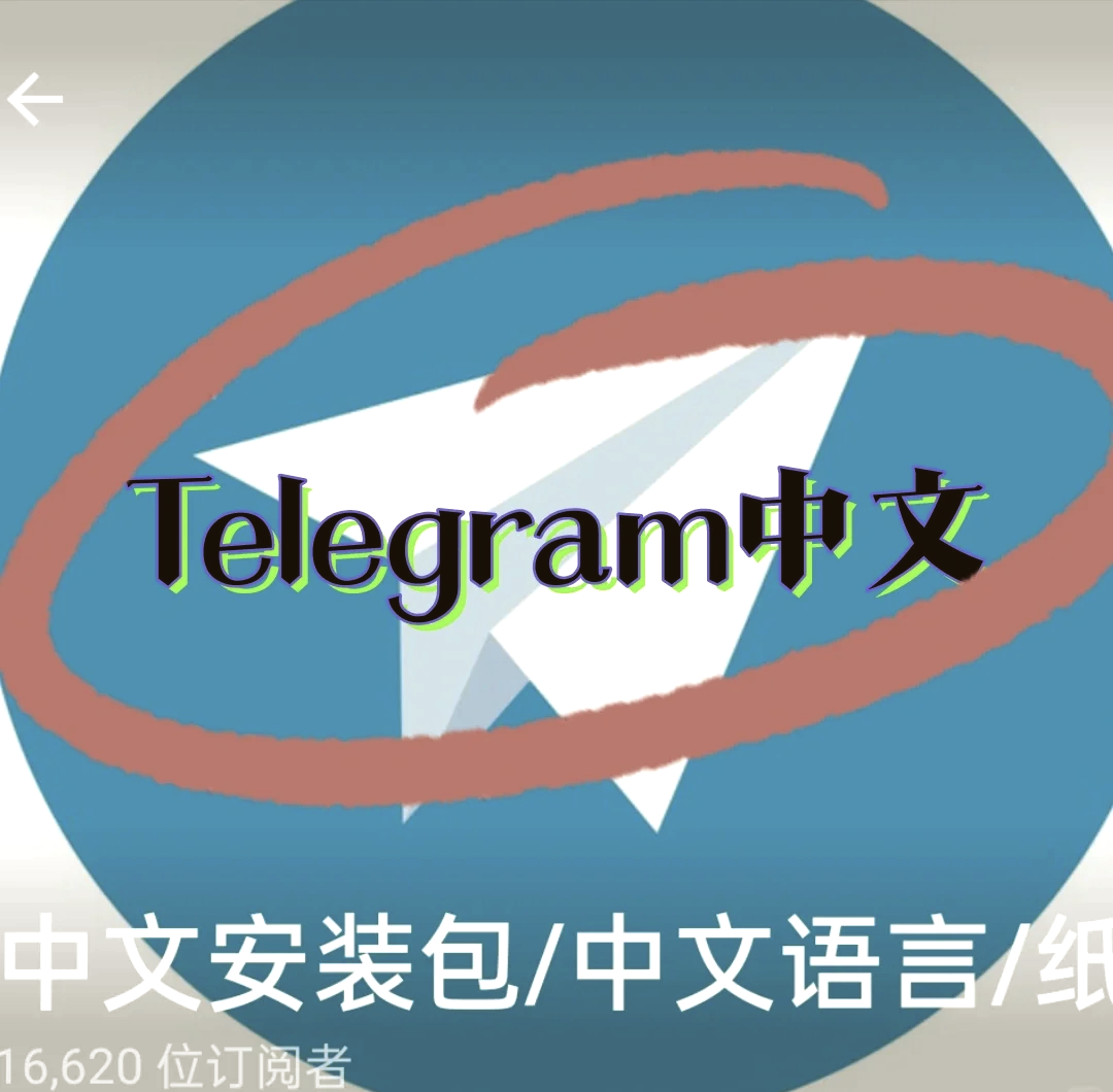 teleram怎么变中文,telegeram转换中文
