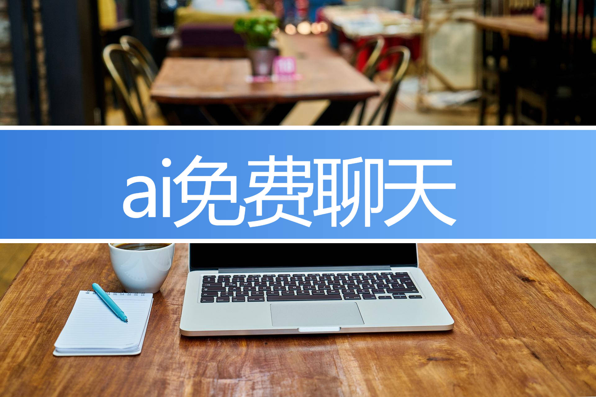 聊天软件免费,高情商回复聊天软件免费
