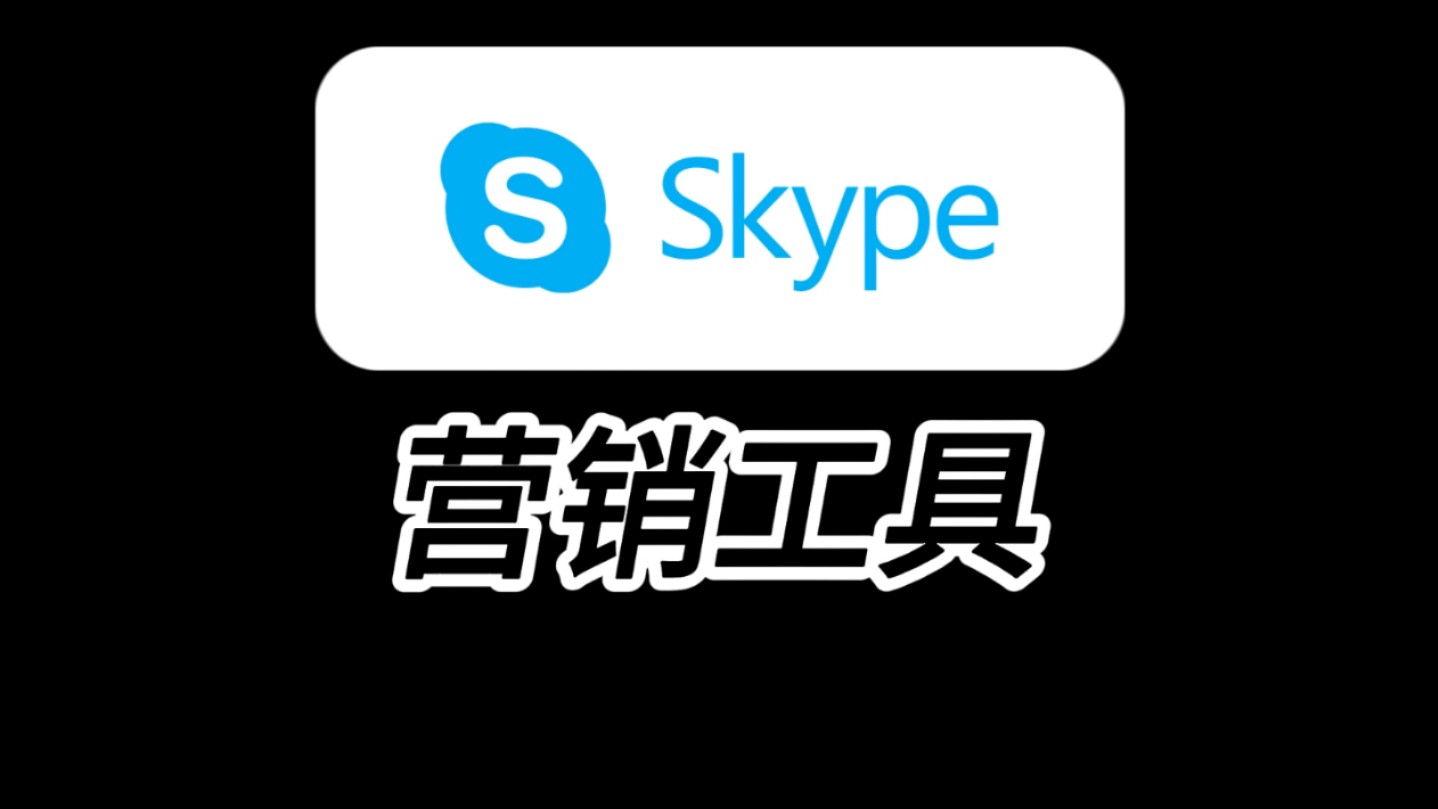 skype是聊天软件吗,skype是什么软件可以卸载吗