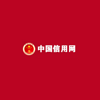 信用中国在线修复,信用中国在线修复时间