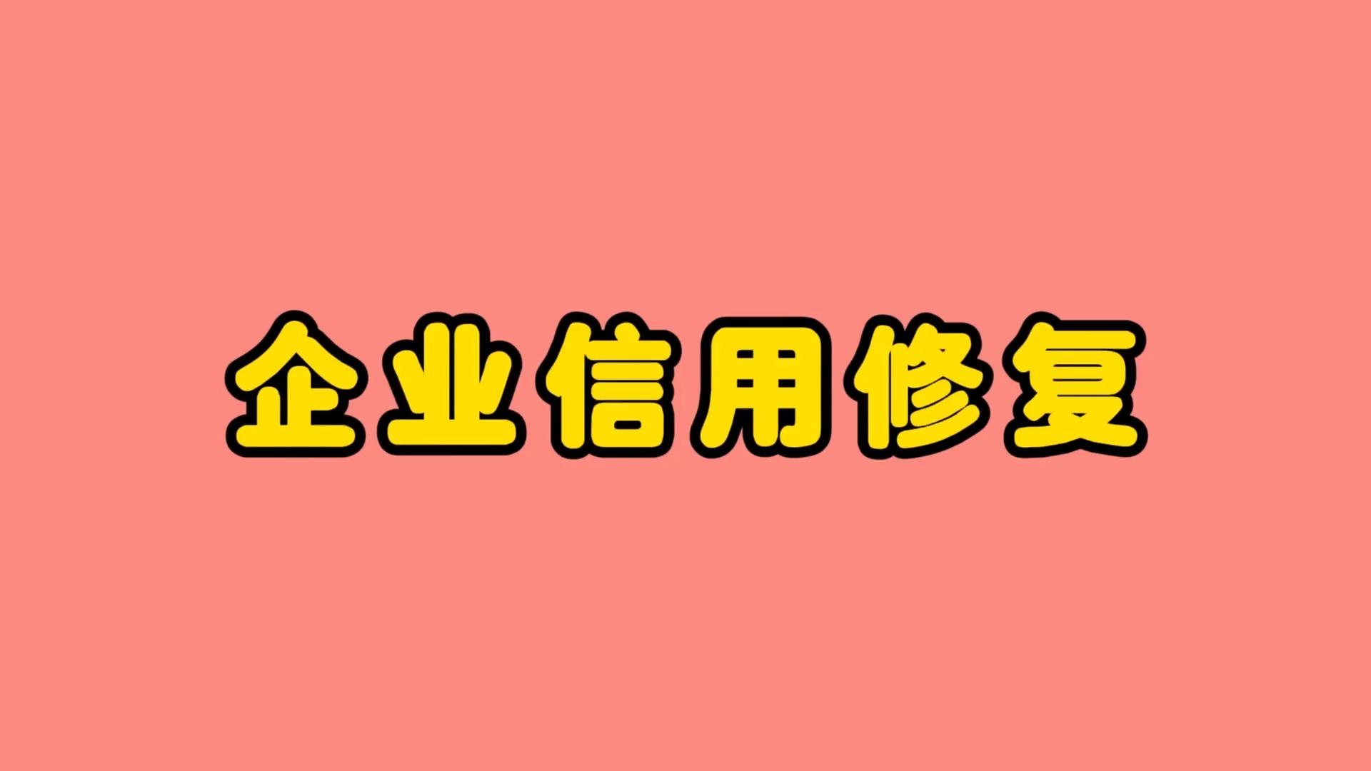 信用中国在线修复,信用中国在线修复时间