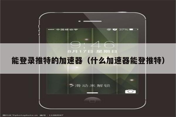 推特免费加速器试用一小时,推特加速器无限免费有免费的吗