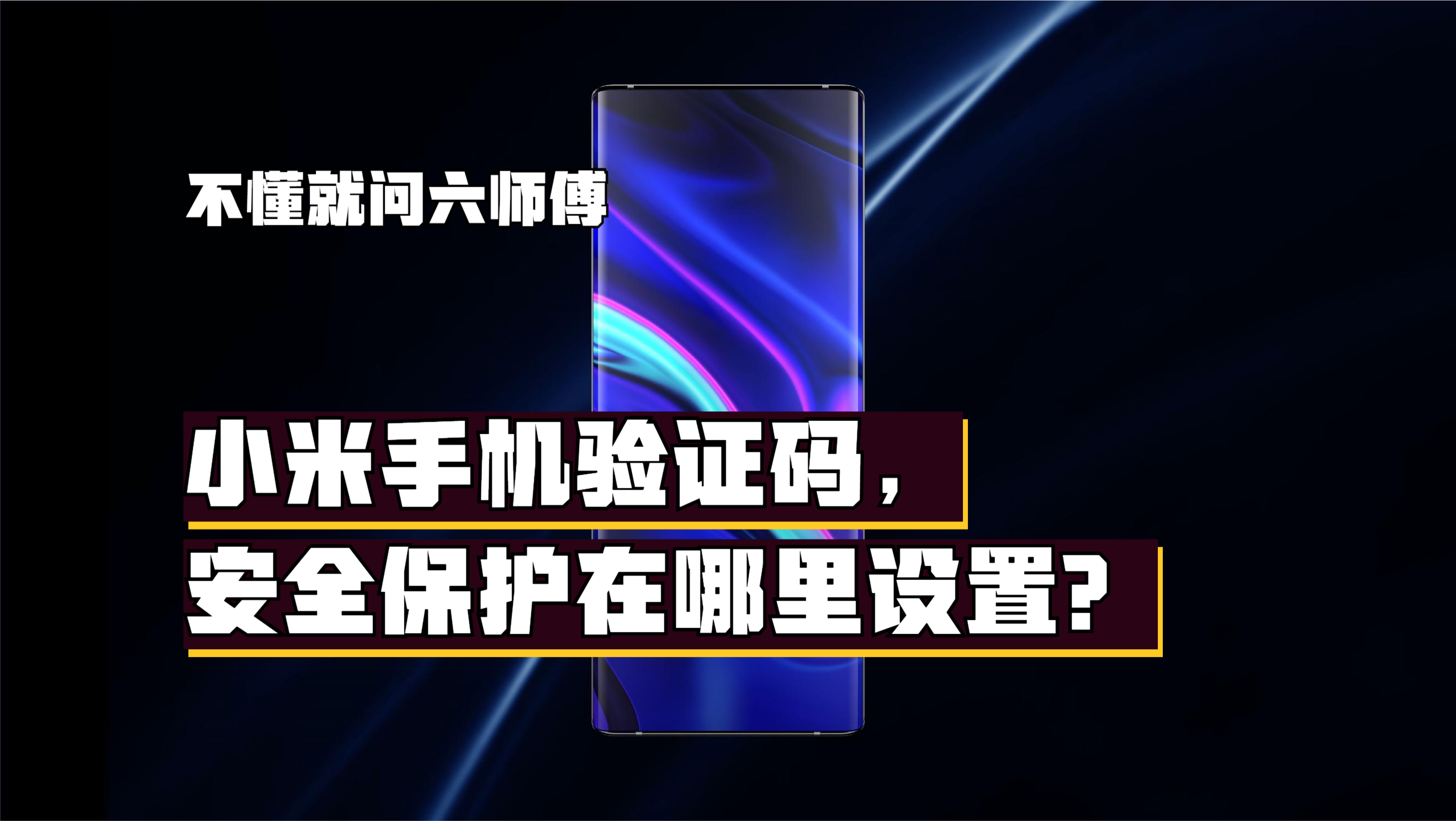 不知道验证码怎么办小米手机,小米手机验证码保护怎么找不到