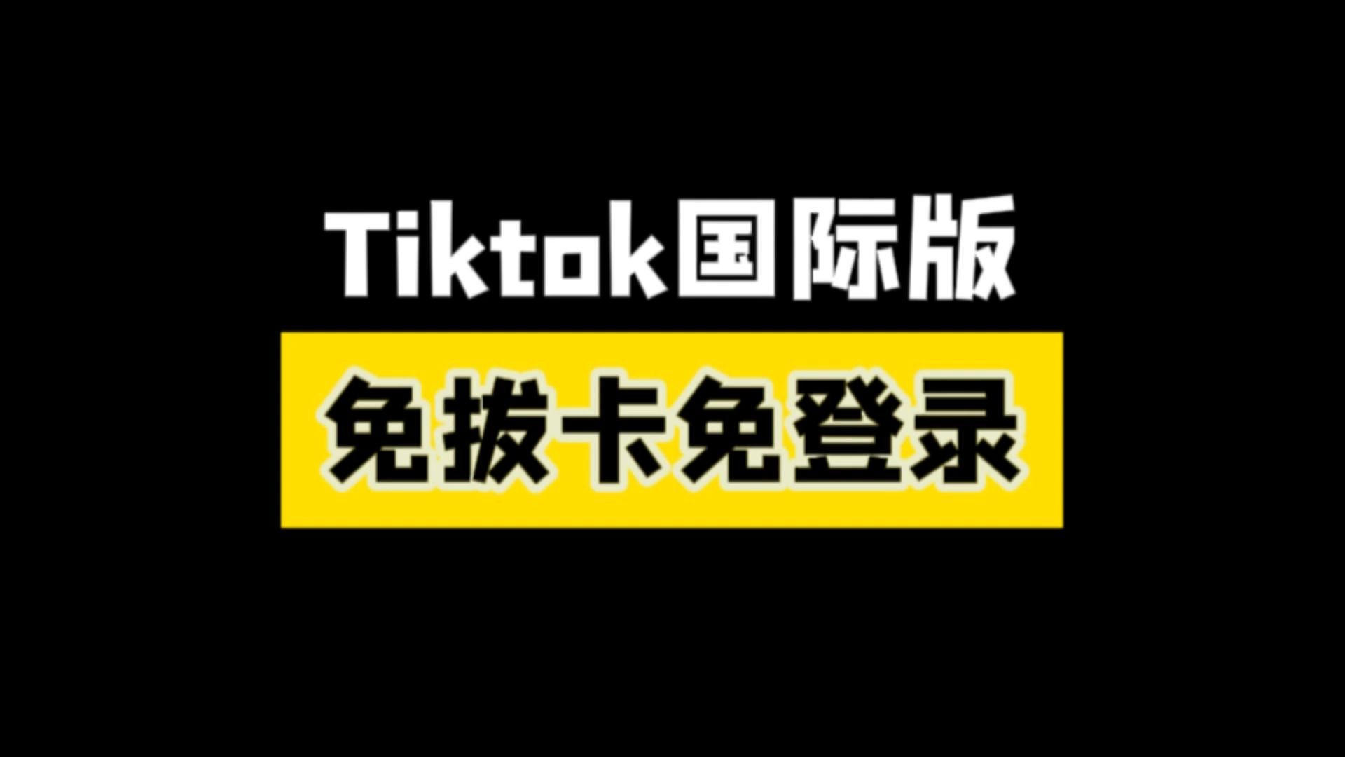 免费入口tiktok无需下载,tiktok安卓破解版下载无需拔卡