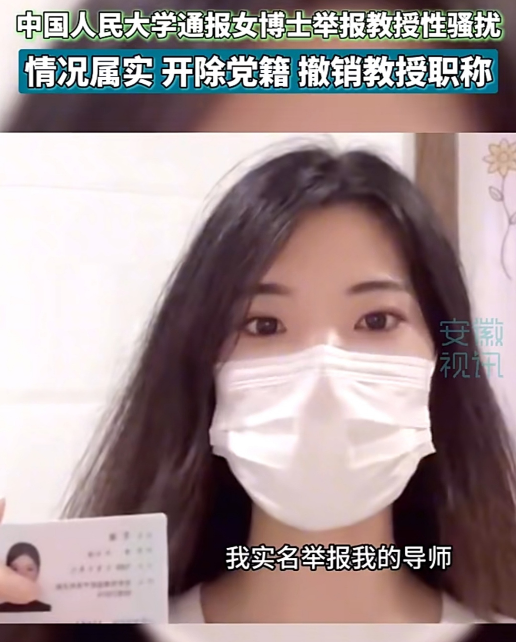 关于人大女博士遭遇导师性骚扰的信息