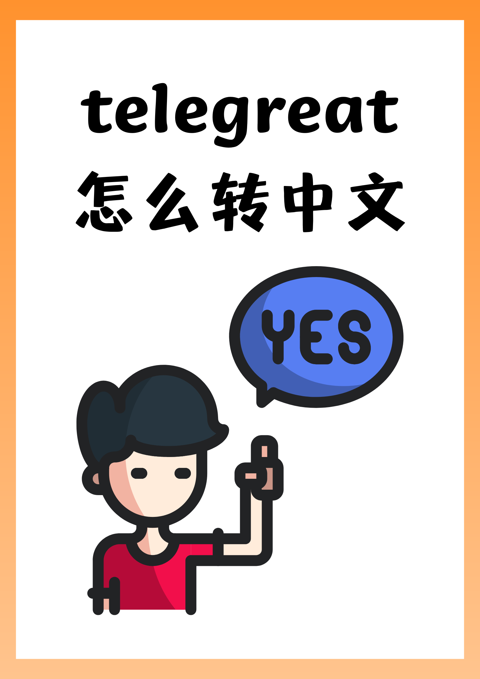 包含telegreat怎么加好友的的词条