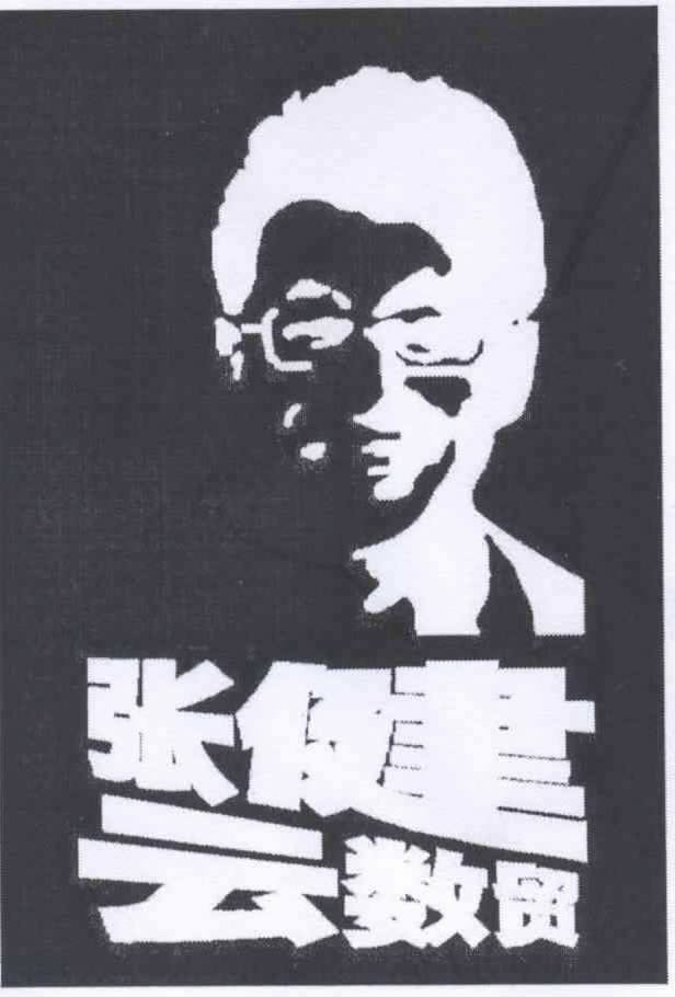 2024数贸的张健最新消息的简单介绍