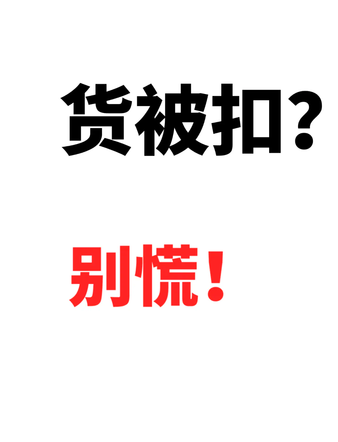 被海关扣的东西怎么处理原路退回,被海关扣的东西怎么处理原路退回去 被海关扣的东西怎么处理原路退回,被海关扣的东西怎么处理原路退回去