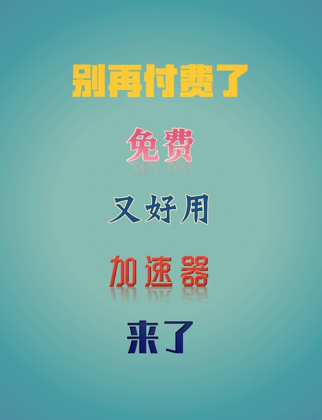 关于梯子免费的加速器不用验证码的信息