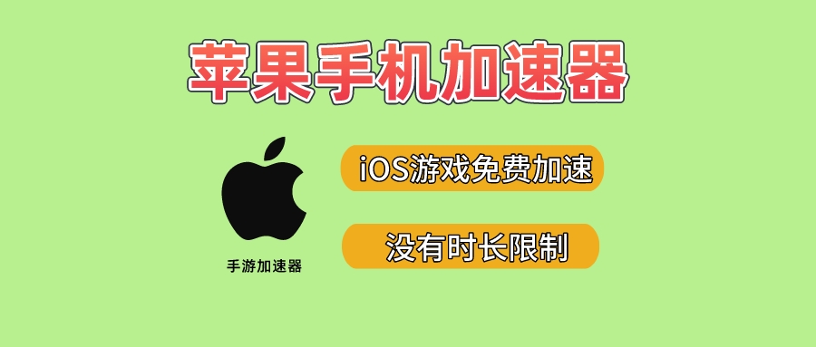 加速器免费ios,加速器免费ios下载