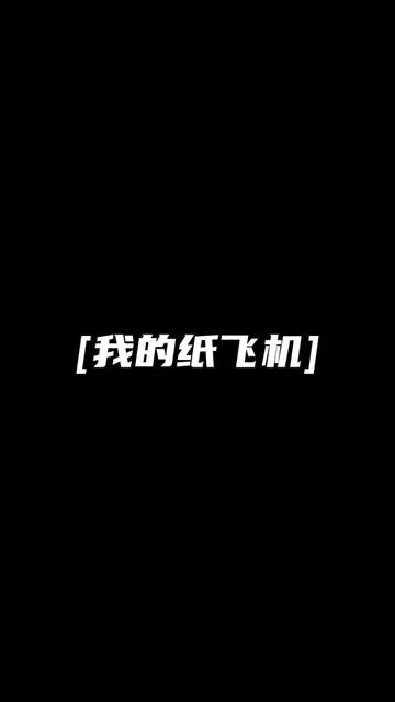 关于关于纸飞机文案短句干净的信息