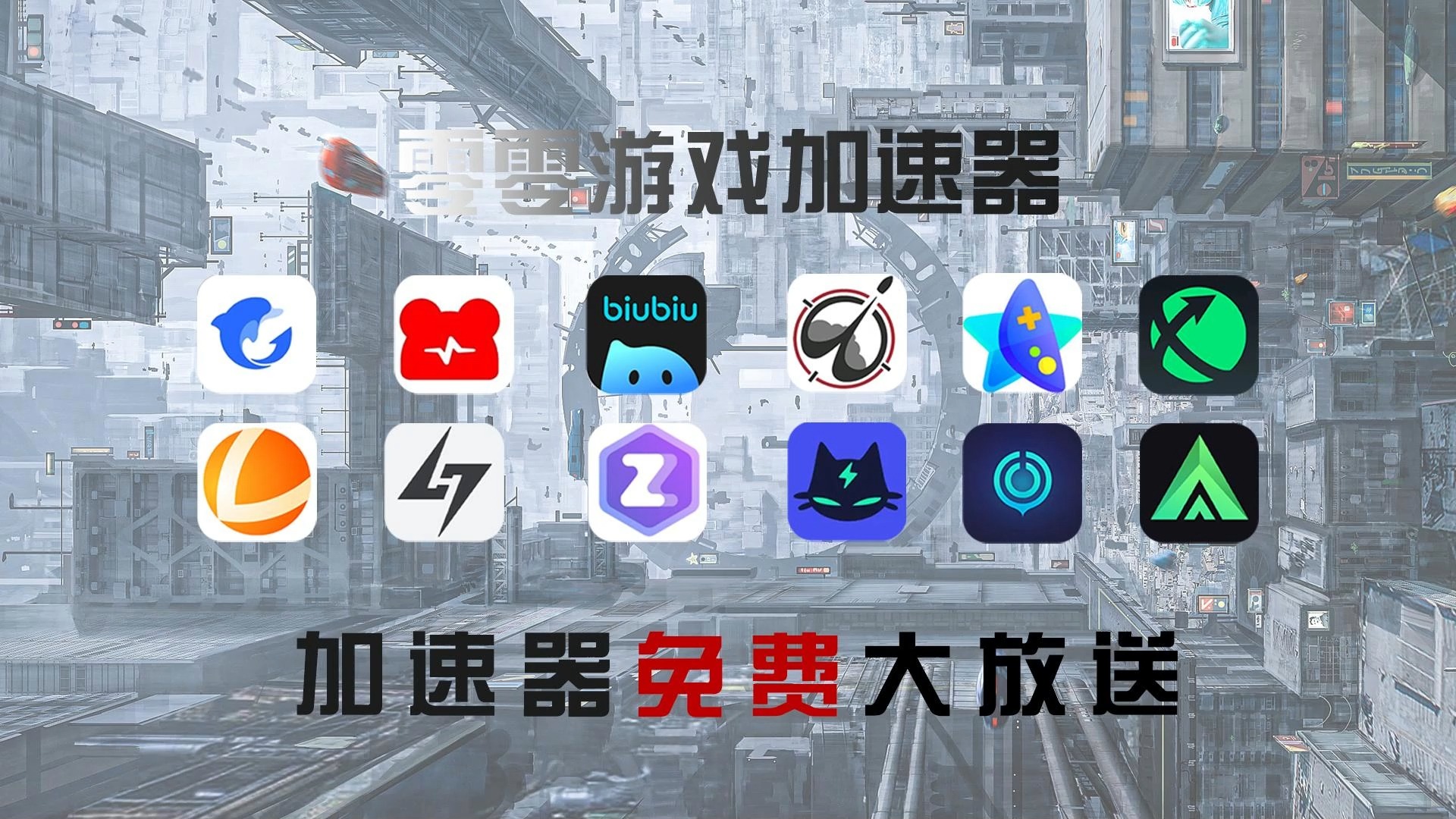 关于国外梯子加速器免费推荐使用的信息